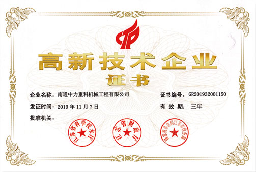 高新技術企業(yè)證書