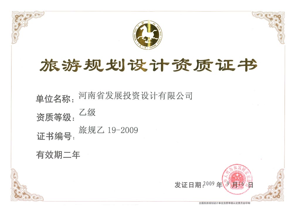 我公司獲批旅游規(guī)劃乙級資質(zhì)單位