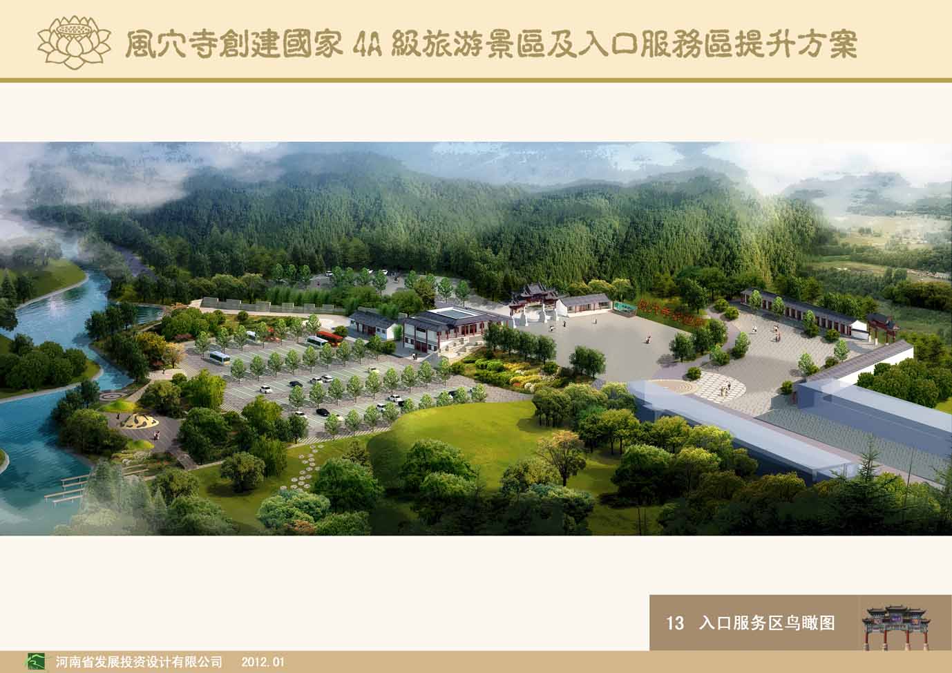 風穴寺創建國家4A級旅游景區及入口服務區提升方案